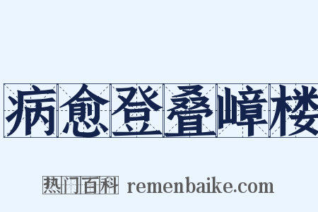 病愈登叠嶂楼是什么意思的图片